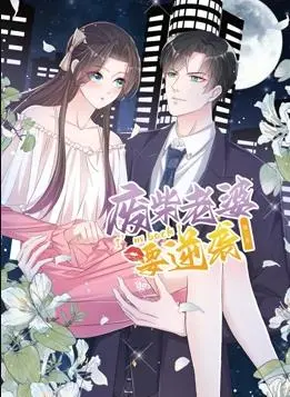 《逆袭归来》动态漫画第3季：废柴老婆华丽蜕变，爆笑逆袭爽翻天！