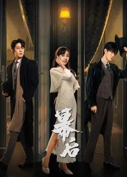 《幕后》：揭秘娱乐圈残酷真相，明星光鲜背后的黑暗与挣扎！