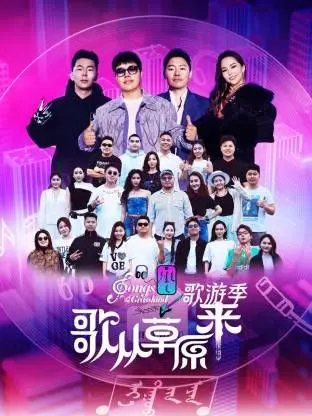 《歌从草原来·歌游季》：音乐与旅行的完美邂逅，体验草原风情，感受文化魅力！