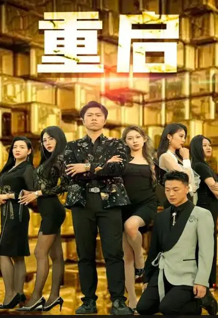 时间重启，命运反转！深度解析科幻悬疑片《重启2024》的烧脑剧情与人性抉择