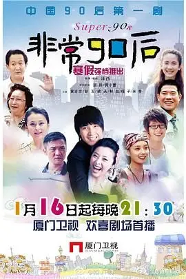 《非常90后》：青春的躁动与迷茫，一部献给90后的成长之歌！