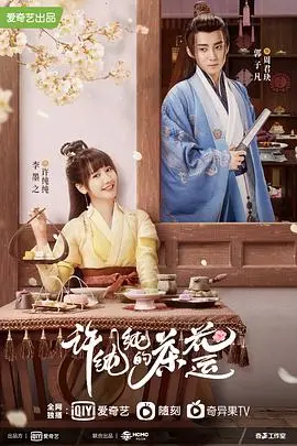 《许纯纯的茶花运》：茶园里的甜蜜恋曲，看呆萌少女如何逆袭成人生赢家！