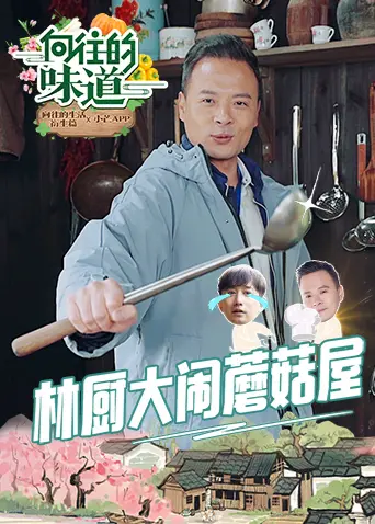 《向往的味道》：美食与治愈的双重诱惑！探寻舌尖上的幸福，感受生活的美好！