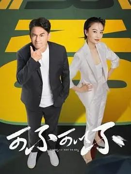 《可不可以不》：都市男女情感图鉴，探讨婚姻、爱情与自由的可能！