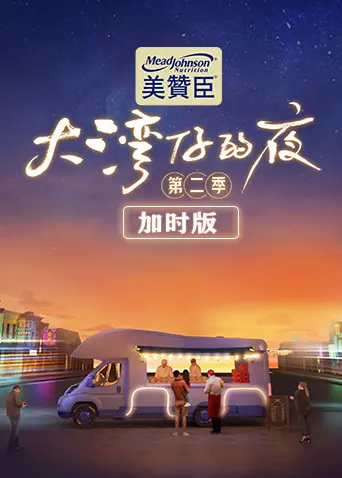《大湾仔的夜2加时版》：港味烟火气升级，爆笑与温情齐飞的美食夜宵治愈之旅！