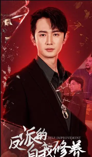 《反派的自我修养》：穿书自救？看我如何将反派洗白成万人迷！