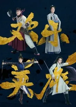 《欢乐英雄之少侠外传》：爆笑江湖，谁才是真正的欢乐担当？