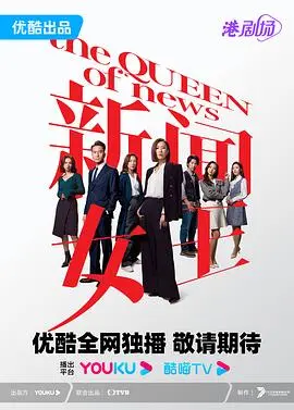 《新闻女王 粤语》：职场宫斗的真实写照？揭秘新闻背后的权力游戏与人性挣扎！