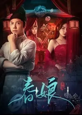 《春娘》影评：乱世浮萍，女性的坚韧与悲歌 | 深度解读+剧情分析