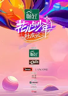 《花儿与少年·好友记》：老友重聚，回忆杀来袭！看花少团如何爆笑开启治愈之旅？