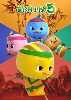 《萌鸡小队 第五季》：治愈回归！亲子动画新篇章，萌力升级，欢乐无限！