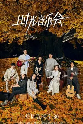 《时光音乐会 第二季》：用歌声点亮岁月，聆听那些刻在记忆里的旋律