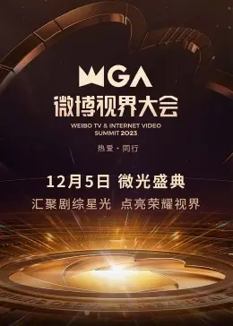 2023微博视界大会：星光璀璨，谁是年度最受瞩目？速来围观！