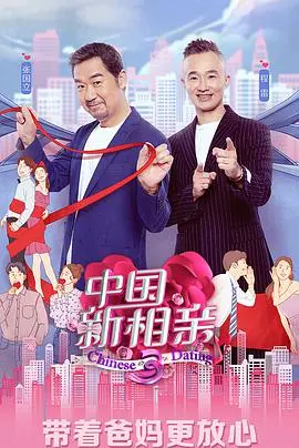 《中国新相亲 第四季》：真实版恋爱实验，见证都市男女的相亲百态