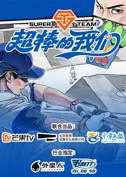 《超棒的我们》：一部触动灵魂的青春回忆，友情与成长的暖心诗篇