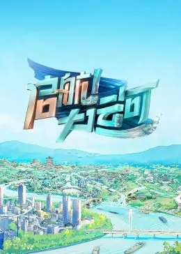 《启航！大运河》：时代洪流下的奋斗史，穿越时空感受运河儿女的拼搏精神！