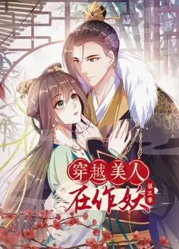 《穿越美人在作妖动态漫画第3季》：爆笑来袭！看绝色美人如何玩转古代！