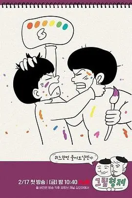 《漫画兄弟》：天才背后的疯狂与救赎，一部关于创作的深刻历史剧