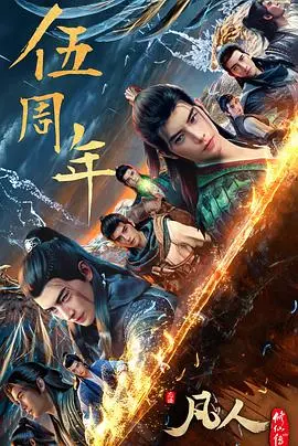 《凡人修仙传：重返天南》影评：韩立再战天南，情怀与新意能否并存？