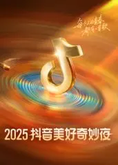 《2025抖音美好奇妙夜》：一场视觉盛宴，科技与艺术的完美融合！