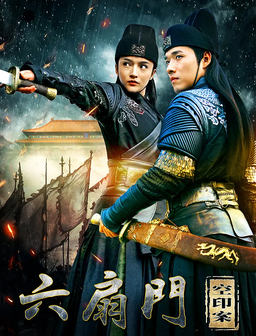 《六扇门之嫣州八艳》：悬疑武侠再升级，谁才是幕后真凶？