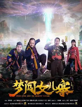 《梦闯女儿寨》：土味乡村女团逐梦演艺圈，这碗鸡汤你喝不喝？