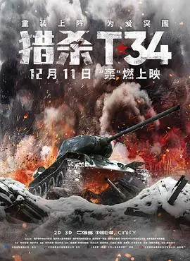 《猎杀T34》：坦克史诗背后的热血与牺牲，战争电影不容错过的佳作！