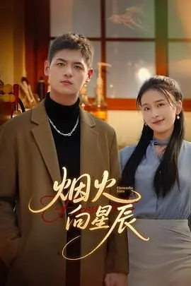 《烟火向星辰》：青春逐梦，亦是治愈之旅，看少男少女如何点亮彼此的生命之光！