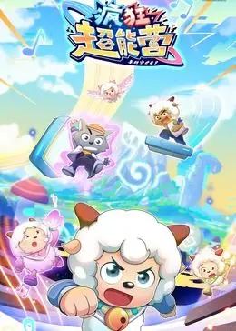 《喜羊羊与灰太狼之疯狂超能营》：当童年回忆遇上超能力，这波情怀你买单吗？