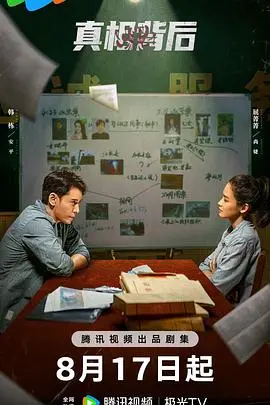 《真相背后》：一场精心策划的谎言？揭秘真相背后的黑暗与救赎