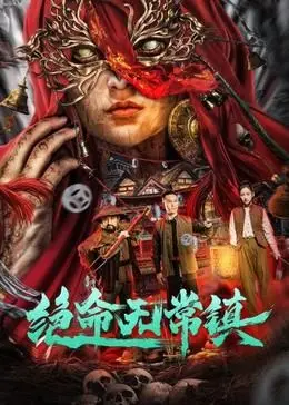 《绝命无常镇》：诡异小镇暗藏杀机，挑战你的悬疑神经！反转不断的惊悚之旅
