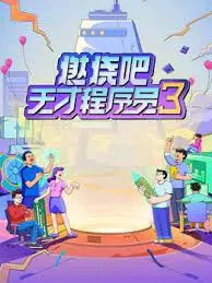 《燃烧吧！天才程序员 第三季》：代码背后的激情与挑战，末世废土下的程序员救赎之路！