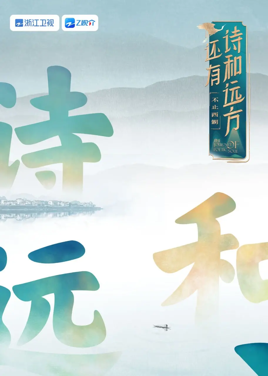 《还有诗和远方 不止西湖 第一季》：逃离城市喧嚣，寻找你心中的那片诗意栖居地！
