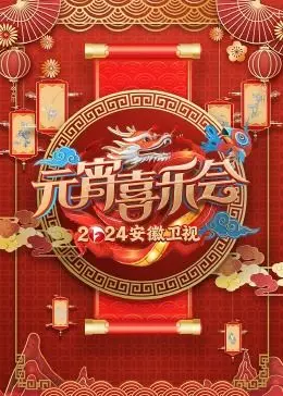 《2024安徽卫视元宵喜乐会》：欢笑闹元宵，群星闪耀，精彩节目不容错过！