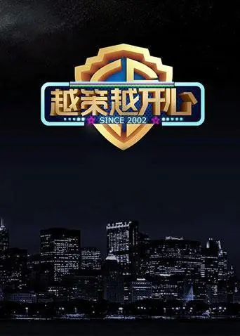 《越策越开心2015》：十年经典，笑点依旧！带你重温长沙夜空的欢乐回忆，笑谈游戏竞技！