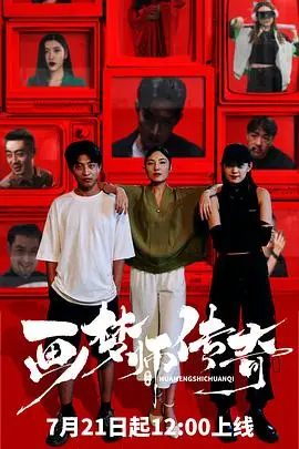 画梦师传奇 海报