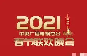 2021央视春晚：华丽绽放的春节文化盛宴和明星表演回顾