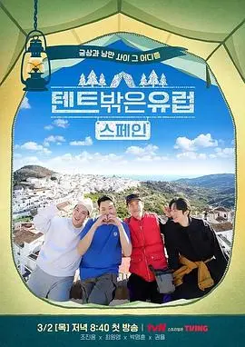 《帐篷外面是欧洲 第二季》：露营再升级，探索欧洲秘境，感受不一样的人文风情！