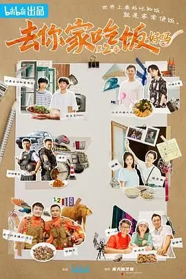 去你家吃饭好吗 第二季 海报