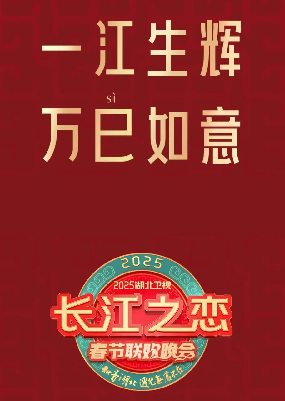 《2025湖北卫视春晚》：笑声点亮荆楚，科技赋能新年，那些你不可错过的精彩瞬间！