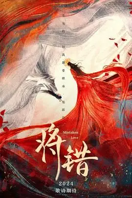 《将错》：一场啼笑皆非的爱情错位！当爱来敲门，你准备好了吗？