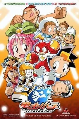 《电击小子》：童年回忆杀！科幻与冒险的完美结合，重温勇气与友情的感动！