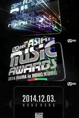 2014MAMA：韩流盛典回顾，那些年我们追过的青春记忆！