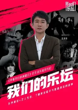 《我们的乐坛》：重燃音乐梦想，见证乐坛新星的诞生与辉煌！