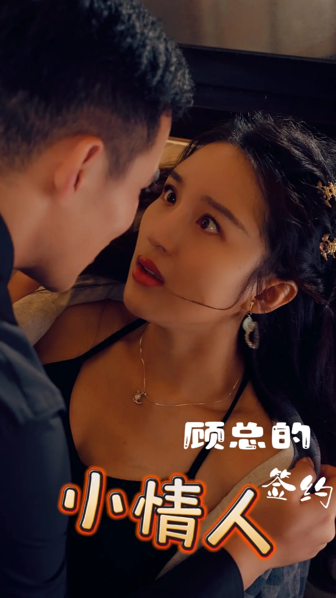 《顾总的签约小情人》：霸道总裁爱上我？揭秘甜蜜契约背后的真心！