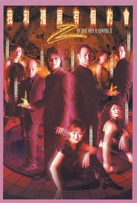 经典港剧回归：《我和僵尸有个约会2》粤语版，重温马小玲的驱魔传奇