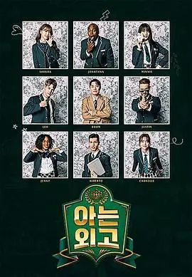 《认识的外高》：笑泪齐飞！揭秘韩国外高那些不为人知的青春故事