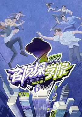 《名侦探学院6》烧脑回归！谁是智商担当？推理游戏升级，爆笑名场面预警！