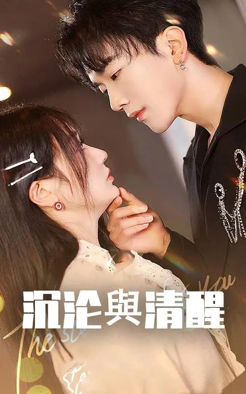 《沉沦与清醒》：迷茫与觉醒，探寻生命意义的心灵之旅