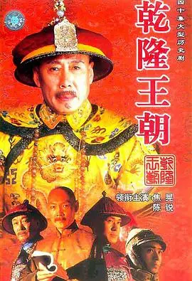 《乾隆王朝》：帝王权术下的爱恨情仇，历史正剧的深度与思考！